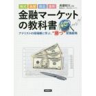 株式、為替、商品、金利　金融マーケットの教科書　アナリストの相場観に学ぶ、“勝つ”投資戦略