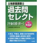 土地家屋調査士過去問セレクト〈午後の部・択一〉