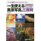 プロが撮影でおろそかにしない一生使える風景写真の三原則　構図・タイミング・露出を意識すれば風景写真はもっとよくなる！