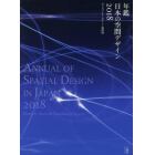 年鑑日本の空間デザイン　ディスプレイ・サイン・商環境　２０１８