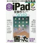 ｉＰａｄ全操作使いこなしガイド　操作手順や設定ポイントが必ずわかる！　２０１８