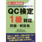 ＱＣ検定１級対応問題・解説集　新レベル表対応版