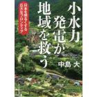 小水力発電が地域を救う　日本を明るくする広大なフロンティア