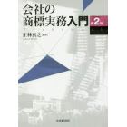 会社の商標実務入門