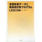 全国気象データと熱負荷計算プログラムＬＥＳＣＯＭ