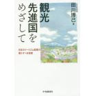 観光先進国をめざして　日本のツーリズム産業の果たすべき役割