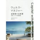 ウェルス・マネジャー富裕層の金庫番　世界トップ１％の資産防衛