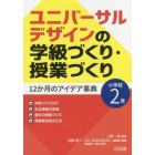 ユニバーサルデザインの学級づくり・授業づくり１２か月のアイデア事典　小学校２年