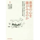 患者の心を誰がみるのか　がん患者に寄り添いつづけた精神科医・丸田俊彦の言葉