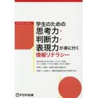 学生のための思考力・判断力・表現力が身に付く情報リテラシー