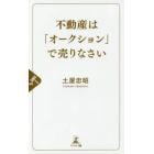 不動産は「オークション」で売りなさい