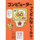 コンピューターってどんなしくみ？　デジタルテクノロジーやインターネットの世界を超図解