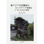 東アジア古代都市のネットワークを探る　日・越・中の考古学最前線