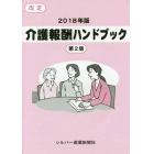 介護報酬ハンドブック　２０１８年版