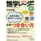 中学受験進学レーダー　わが子にぴったりの中高一貫校を見つける！　２０１８－６