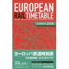 ヨーロッパ鉄道時刻表　日本語解説版　２０１８夏