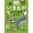 フムフム、がってん！いきものビックリ仰天クイズ