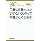 ３０代のための年金とお金のことがすごくよくわかって不安がなくなる本