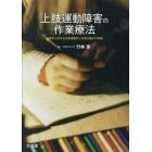 上肢運動障害の作業療法　麻痺手に対する作業運動学と作業治療学の実際