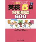 小学生のための英検５級合格単語６００　イラストで覚えるからしっかり身につく！