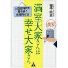 満室大家さんは幸せ大家さん　大空室時代を勝ち抜く実践的方法