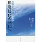 無電柱化の時代へ　見あげたい日本の空☆復活へのシナリオ