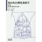 失われた時を求めて　１３