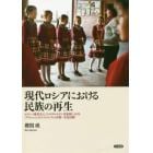 現代ロシアにおける民族の再生　ポスト・ソ連社会としてのタタルスタン共和国における「クリャシェン」のエスニシティと宗教＝文化活動