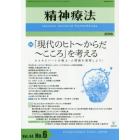 精神療法　Ｖｏｌ．４４Ｎｏ．６（２０１８）