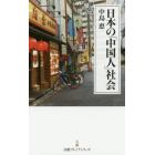 日本の「中国人」社会