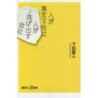 人が集まる会社　人が逃げ出す会社