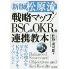 松原流戦略マップ／ＢＳＣとＯＫＲの連携教本　双方の強みを活かしたビジネスモデル・イノベーション