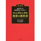 株を買うなら最低限知っておきたいファンダメンタル投資の教科書