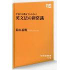 学校では教えてくれない！英文法の新常識