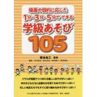 場面や目的に応じた１分・３分・５分でできる学級あそび１０５