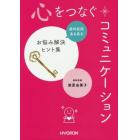 心をつなぐコミュニケーション　歯科医院あるあるお悩み解決ヒント集