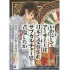 いかにしてアーサー王は日本で受容されサブカルチャー界に君臨したか　変容する中世騎士道物語　ランスロット版