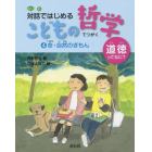 対話ではじめるこどもの哲学　道徳ってなに？　４