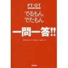 でるもん・でたもん一問一答！！　ＰＴ・ＯＴ国家試験共通問題