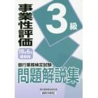 銀行業務検定試験問題解説集事業性評価３級　１９年６月受験用