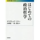 はじめての政治哲学