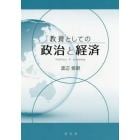 教養としての政治と経済