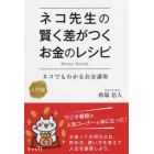 ネコ先生の賢く差がつくお金のレシピ　ネコでもわかるお金講座　入門編