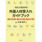 外国人材受入れガイドブック　高度人材　技能実習　特定技能