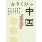 奥深く知る中国　天安門事件から人々の暮らしまで