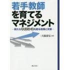 若手教師を育てるマネジメント　新たなライフコースを創る指導と支援