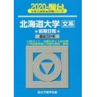 北海道大学〈文系〉　前期日程