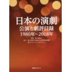 日本の演劇　公演と劇評目録　１９８０年～２０１８年