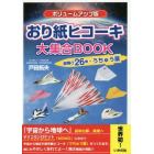 おり紙ヒコーキ大集合ＢＯＯＫ　超飛び２６機＋うちゅう扇