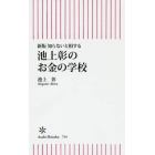 知らないと損する池上彰のお金の学校